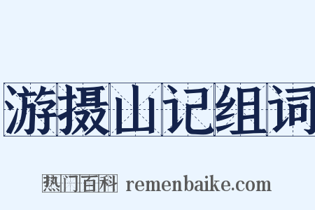 游摄山记组词是什么意思的图片